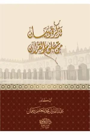 تذكرة وبيان من علوم القرآن