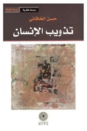 تذويب الإنسان