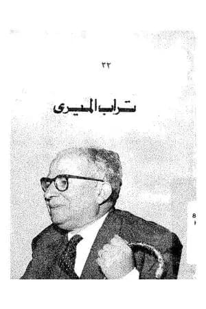 تراب الميري
