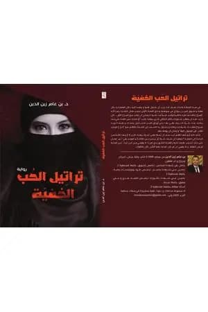 تراتيل الحب الخفية