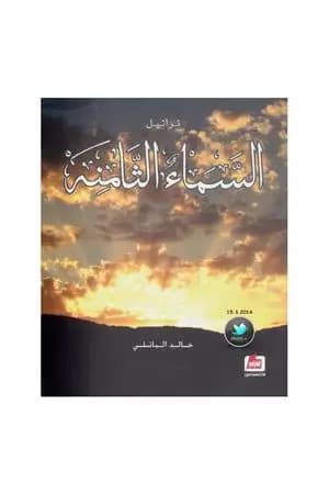 تراتيل السماء الثامنة