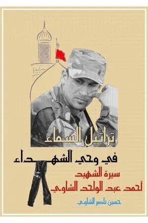 تراتيل السماء في وحي الشهداء