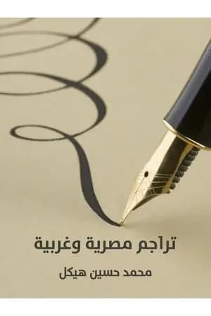 تراجم مصرية وغربية