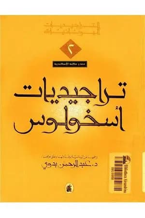 تراجيديات أسخولوس