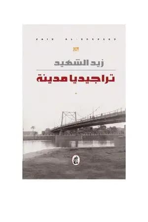 تراجيديا مدينة