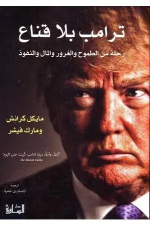 ترامب بلا قناع - رحلة من الطموح والغرور والمال والنفوذ
