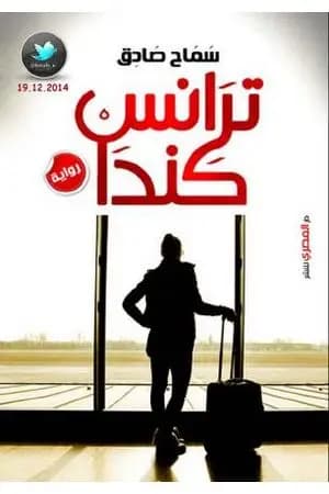 ترانس كندا