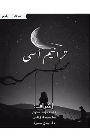 ترانيم أسى