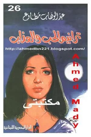 ترانيم الحب والعذاب
