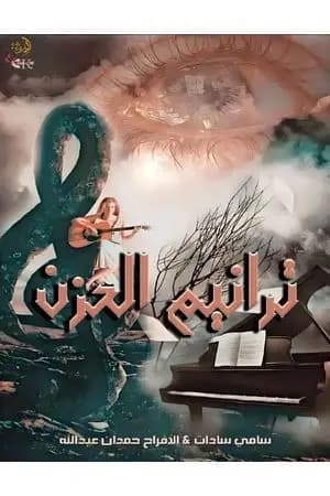 ترانيم الحزن