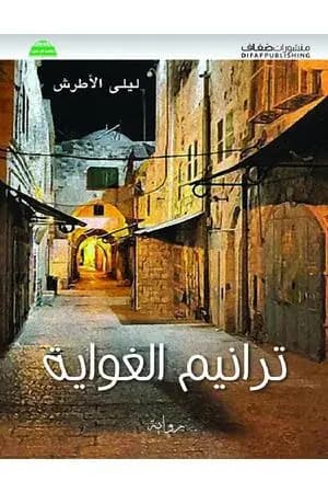 ترانيم الغواية