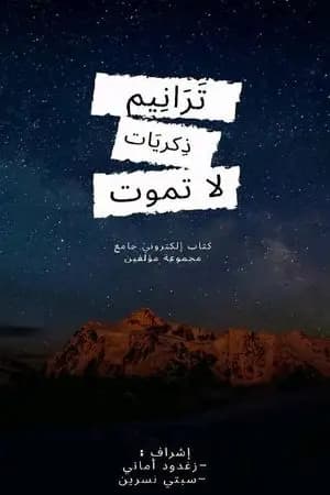 ترانيم ذكريات لا تموت