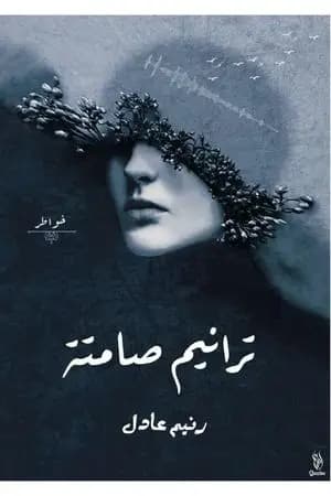 ترانيم صامتة