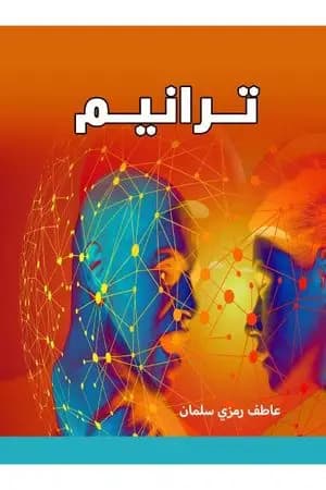 ترانيم