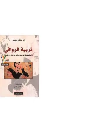 تربية الرواقي