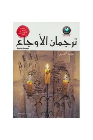 ترجمان الأوجاع