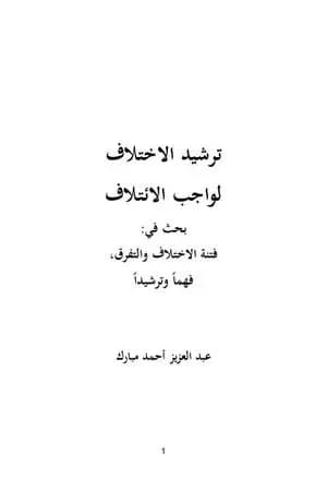 ترشيد الاختلاف لواجب الائتلاف
