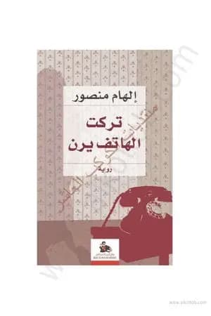 تركت الهاتف يرن