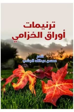 ترنيمات أوراق الخزامي