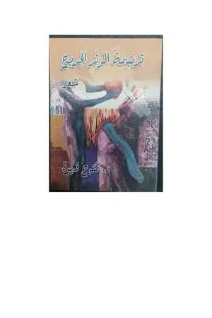 ترنيمة الوتر الجريح
