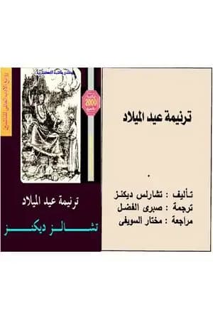 ترنيمة عيد الميلاد