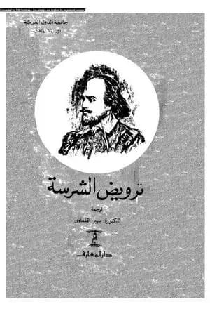 ترويض الشرسة