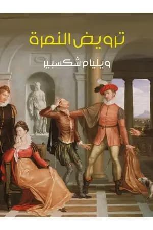 ترويض النمرة