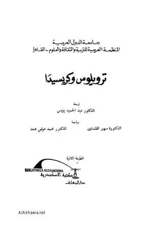 ترويلوس وكريسيدا