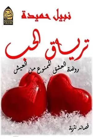 ترياق الحب