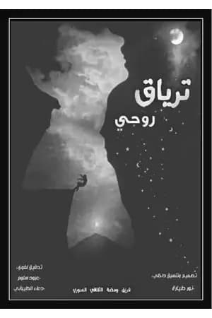 ترياق روحي
