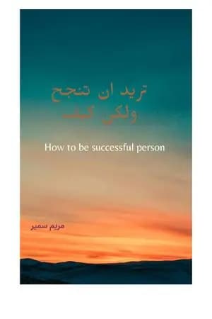 تريد أن تنجح ولكن كيف؟