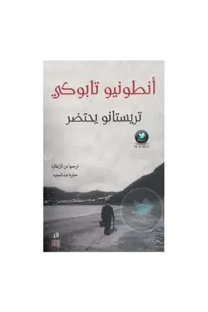 تريستانو يحتضر