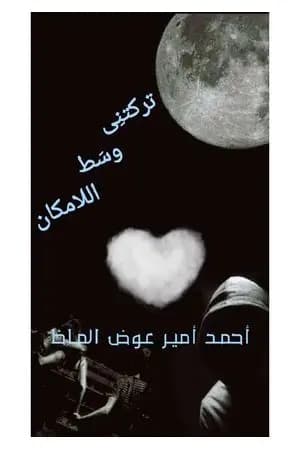 ترکتني وسط اللامكان