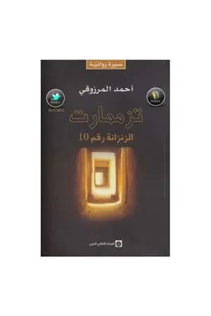 تزممارت الزنزانة رقم 10