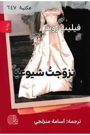 تزوجت شيوعياً