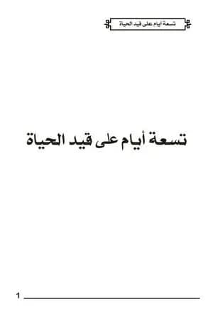 تسعة أيام على قيد الحياة