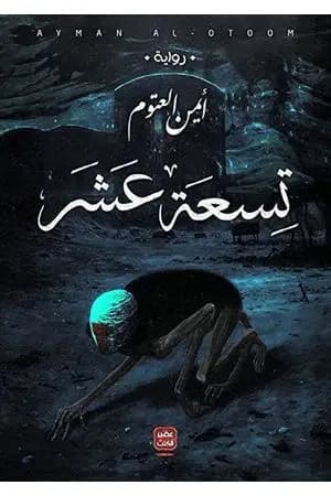 تسعة عشر
