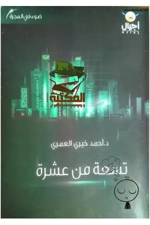 تسعة من عشرة