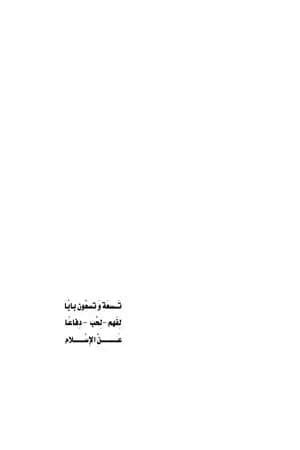 تسعة وتسعون باباً لفهم - لحب - دفاعاً عن الإسلام