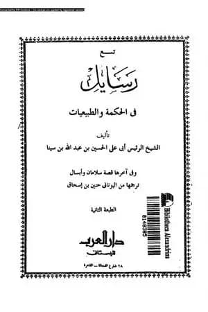تسع رسائل في الحكمة والطبيعيات