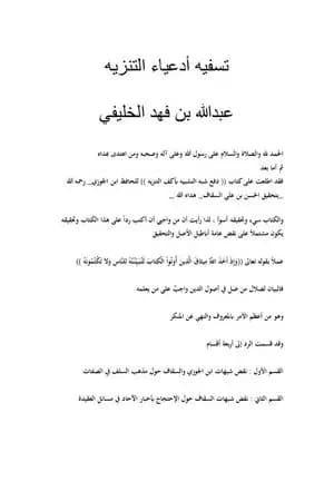 تسفيه أدعياء التنزيه