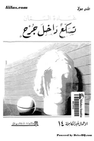 تسكع داخل جرح