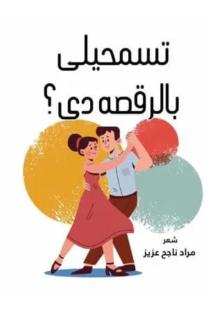 تسمحيلي بالرقصه دي؟