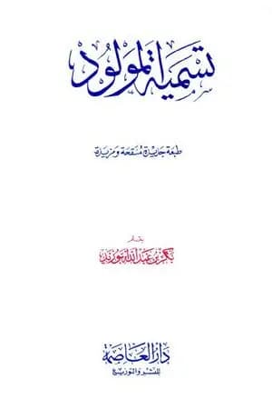 تسمية المولود آداب وأحكام