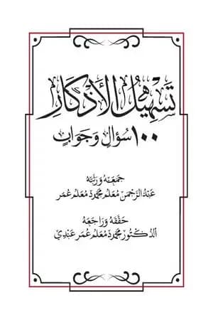 تسهيل الأذكار 100 سؤال وجواب