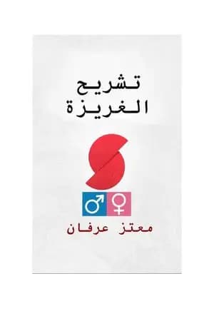 تشريح الغريزة