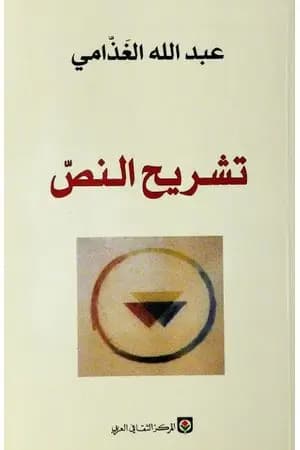 تشريح النص