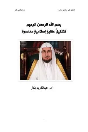 تشكيل عقلية اسلامية معاصرة