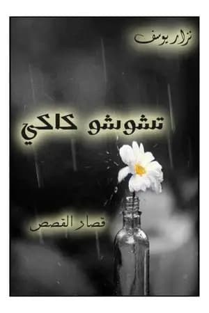 تشوشو كاكي