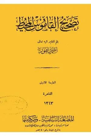 تصحيح القاموس المحيط